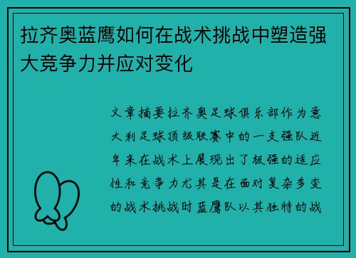 拉齐奥蓝鹰如何在战术挑战中塑造强大竞争力并应对变化