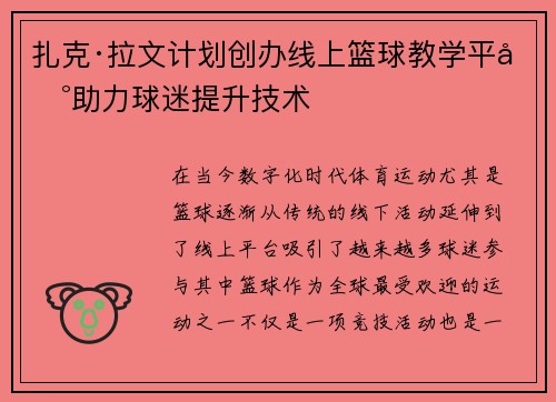 扎克·拉文计划创办线上篮球教学平台助力球迷提升技术