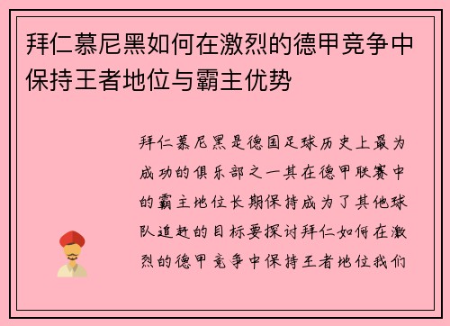 拜仁慕尼黑如何在激烈的德甲竞争中保持王者地位与霸主优势