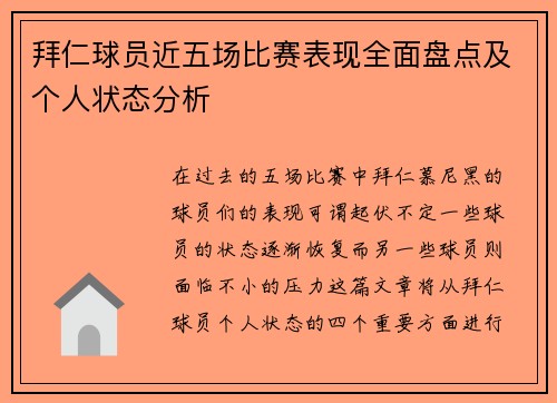 拜仁球员近五场比赛表现全面盘点及个人状态分析