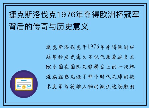 捷克斯洛伐克1976年夺得欧洲杯冠军背后的传奇与历史意义