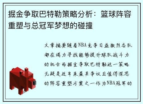 掘金争取巴特勒策略分析：篮球阵容重塑与总冠军梦想的碰撞