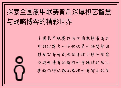 探索全国象甲联赛背后深厚棋艺智慧与战略博弈的精彩世界