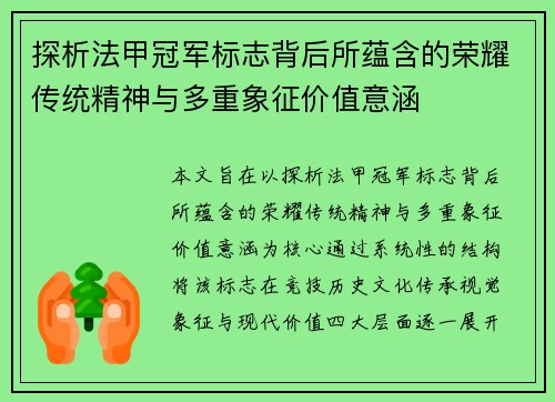 探析法甲冠军标志背后所蕴含的荣耀传统精神与多重象征价值意涵