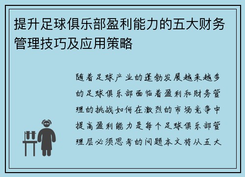 提升足球俱乐部盈利能力的五大财务管理技巧及应用策略