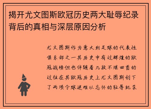 揭开尤文图斯欧冠历史两大耻辱纪录背后的真相与深层原因分析