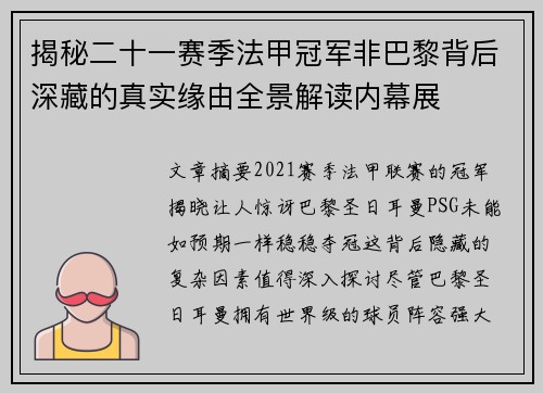 揭秘二十一赛季法甲冠军非巴黎背后深藏的真实缘由全景解读内幕展