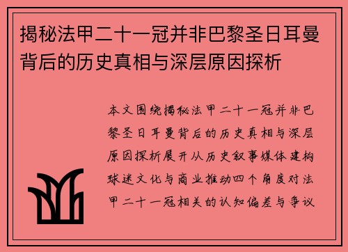 揭秘法甲二十一冠并非巴黎圣日耳曼背后的历史真相与深层原因探析