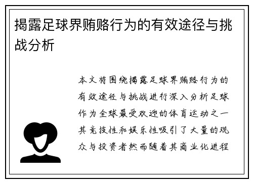 揭露足球界贿赂行为的有效途径与挑战分析