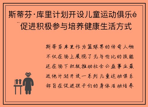 斯蒂芬·库里计划开设儿童运动俱乐部促进积极参与培养健康生活方式