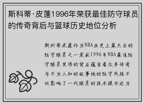 斯科蒂·皮蓬1996年荣获最佳防守球员的传奇背后与篮球历史地位分析