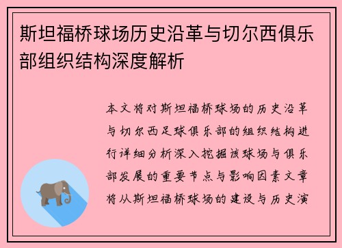 斯坦福桥球场历史沿革与切尔西俱乐部组织结构深度解析