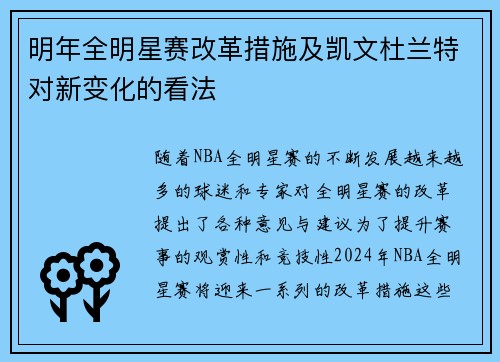 明年全明星赛改革措施及凯文杜兰特对新变化的看法 明年全明星赛改革措施及凯文杜兰特对新变化的看法