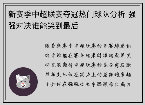 /uploads/images/20260714/xin-sai-ji-zhong-chao-lian-sai-duo-guan-re-men-qiu-dui-fen-xi-qiang-qiang-dui-jue-shui-neng-xiao-dao-zui-hou.webp