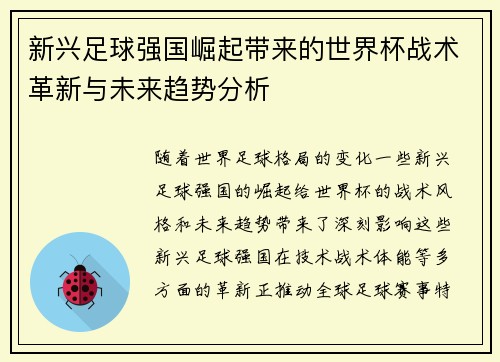 新兴足球强国崛起带来的世界杯战术革新与未来趋势分析