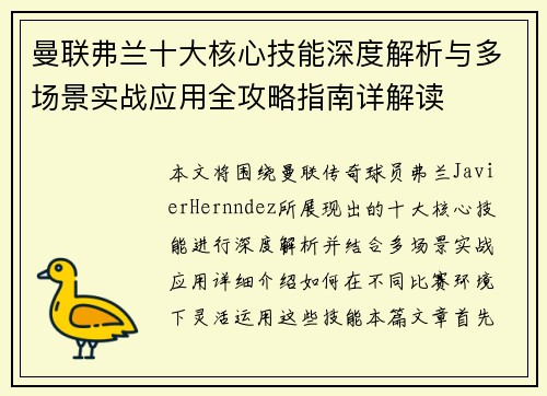 曼联弗兰十大核心技能深度解析与多场景实战应用全攻略指南详解读 曼联弗兰十大核心技能深度解析与多场景实战应用全攻略指南详解读