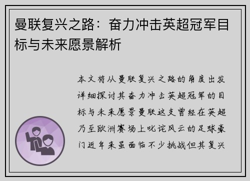 曼联复兴之路:奋力冲击英超冠军目标与未来愿景解析 曼联复兴之路:奋力冲击英超冠军目标与未来愿景解析