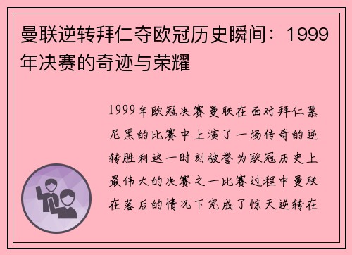 曼联逆转拜仁夺欧冠历史瞬间:1999年决赛的奇迹与荣耀 曼联逆转拜仁夺欧冠历史瞬间:1999年决赛的奇迹与荣耀