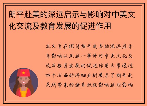 朗平赴美的深远启示与影响对中美文化交流及教育发展的促进作用 朗平赴美的深远启示与影响对中美文化交流及教育发展的促进作用