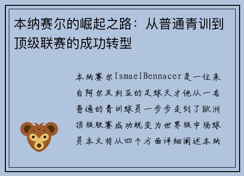 本纳赛尔的崛起之路：从普通青训到顶级联赛的成功转型