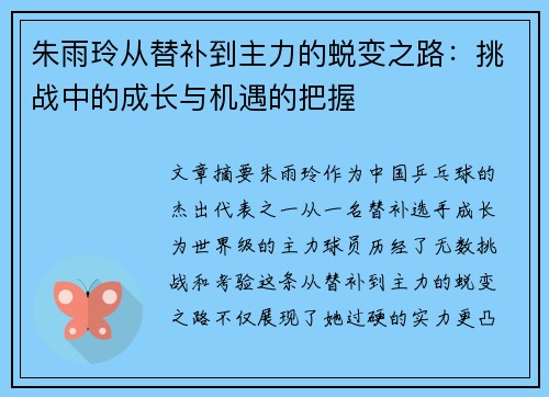 朱雨玲从替补到主力的蜕变之路:挑战中的成长与机遇的把握 朱雨玲从替补到主力的蜕变之路:挑战中的成长与机遇的把握