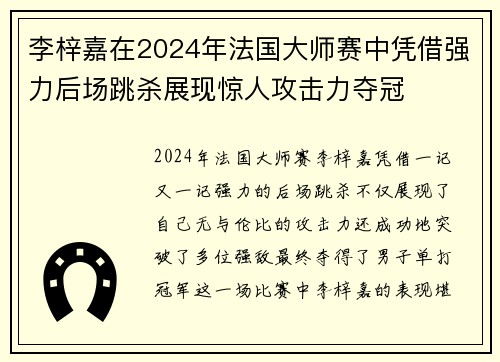 李梓嘉在2024年法国大师赛中凭借强力后场跳杀展现惊人攻击力夺冠 李梓嘉在2024年法国大师赛中凭借强力后场跳杀展现惊人攻击力夺冠