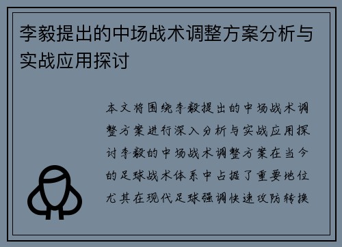 李毅提出的中场战术调整方案分析与实战应用探讨