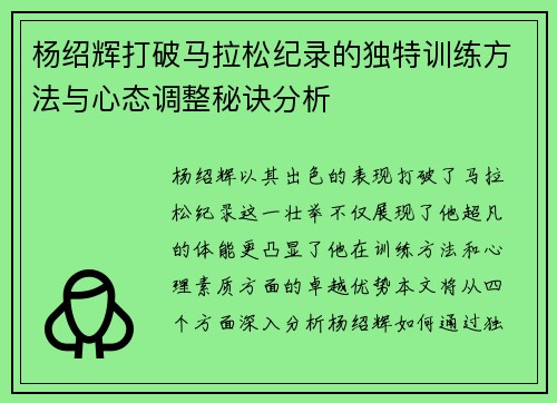 杨绍辉打破马拉松纪录的独特训练方法与心态调整秘诀分析
