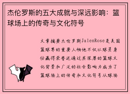 杰伦罗斯的五大成就与深远影响：篮球场上的传奇与文化符号