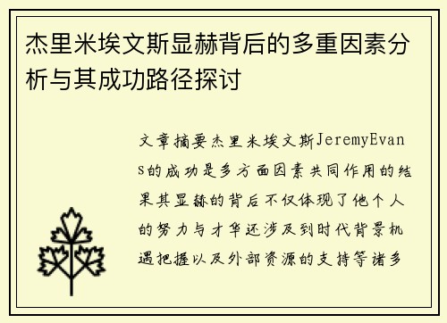 杰里米埃文斯显赫背后的多重因素分析与其成功路径探讨 杰里米埃文斯显赫背后的多重因素分析与其成功路径探讨
