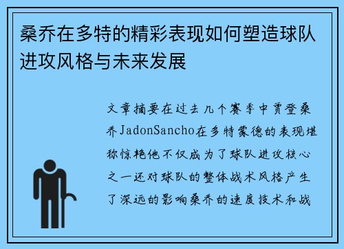 桑乔在多特的精彩表现如何塑造球队进攻风格与未来发展
