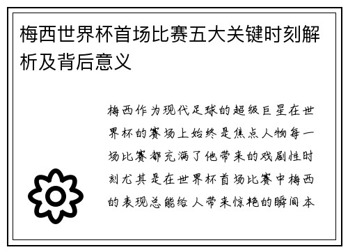 梅西世界杯首场比赛五大关键时刻解析及背后意义