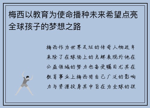 梅西以教育为使命播种未来希望点亮全球孩子的梦想之路