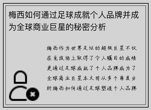 梅西如何通过足球成就个人品牌并成为全球商业巨星的秘密分析
